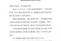 中足联通报海港队违规进场致比赛延误 罚款4万元