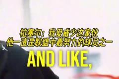 两个拉塞尔！拉塞尔：我爱威少，他一直是联盟中最努力球员之一！