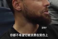 库里：我不是27岁巅峰时期了，37岁不想再因受伤浪费机会