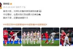 胡荷韬：客场大胜令人自豪，零封证明防线实力