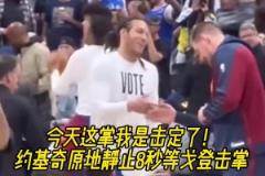 原来你才是掘金老大？约基奇曾索要戈登击掌惨遭无视