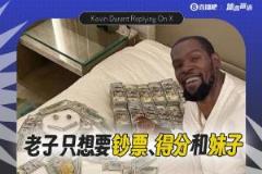 杜兰特：不慕聚光灯，只求钞票、得分和妹子