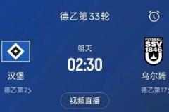 汉堡冲甲6年未果，今晚胜球即升德甲，对手排名倒数第二