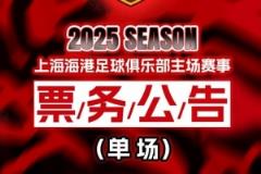 票务公告：上海海港对阵山东泰山比赛5月11日12:00开票