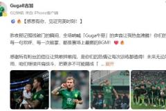 古加社媒：破门瞬间，全场呐喊的Guga牛掰声音让我热血沸腾
