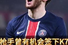 厂差签错失巨星！前球探曝光阿森纳放弃K77内幕