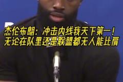 杰伦-布朗：我冲击内线的能力，联盟都没人能比肩
