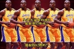 网友用2K模拟：一支球队全是巅峰奥尼尔，能取得82胜吗？