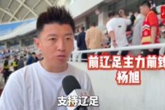 杨旭：辽宁铁人正式接棒辽足，亟需更多人投身足球事业