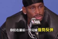 SGA：队友们在第四节挺身而出，是我们获胜的原因 ！