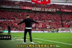 勒沃库森正准备散伙饭！阿隆索前往执教皇马，维尔茨要加盟拜仁！