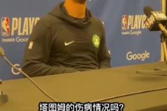 哎！马祖拉赛后表示：明天塔图姆将进行核磁共振检查！
