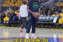 请神成功！华子赛前飚进超远大喊库里 赛中同样位置干拔命中压哨
