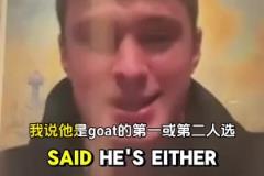 弗拉格：最想隔扣詹姆斯 心目中的GOAT第一是乔丹不是老詹