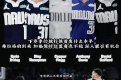 3状元+2顶级无球！独行侠下赛季这阵容太恐怖了