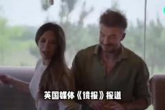 贝克汉姆夫妻和儿媳妇发生冲突，儿媳妇朋友指责小贝虐待儿子？？