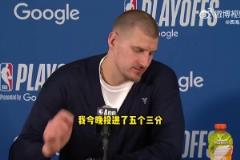 约基奇：我们得到想要的空位机会但没投进！我数据好只因为投进了