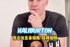 懂球！状元大热弗拉格此前谈哈利伯顿是最被低估的球员