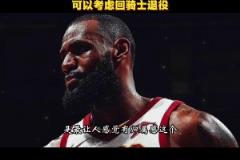 徐静雨曾言：骑士是詹姆斯生涯完美句号 就缺有经验大局观的前锋
