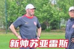 新帅苏亚雷斯率队演练，亚泰队本周六主场迎战津门虎