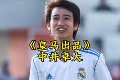 中井卓大——皇马出品，完全由欧洲顶级豪门青训培养出的亚洲球员
