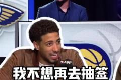 哈利伯顿：几年前我代表球队去乐透抽签，真不想回到那种时候了