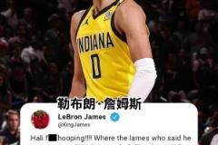 哈利伯顿：告诉我，谁才是最被高估球员！