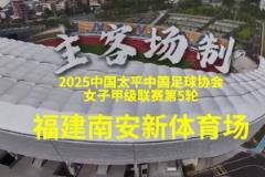 福建省职业女足迎来史上首个主场比赛
