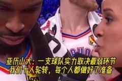 水桶效应！SGA：一支球队实力取决最弱环节，我们都做好了准备！