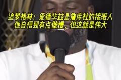 把追梦打服了！追梦：华子是詹库杜的接班人 他很狂但这就是伟大