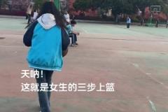 女孩子的三步上篮虽然菜，但真的可爱呀