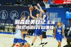 一起来看看小杨联合试训G2全场集锦