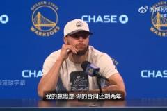 记者：你合同还剩2年，争冠窗口期也2年？库里：是的
