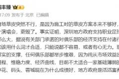 媒体人分析新鹏城草皮问题：施工方案不足，强行举办演唱会加剧损害