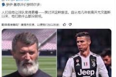 基恩：自从C罗几年前离开尤文以来，他们就什么都没做成