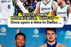 东契奇+波津+布伦森！独行侠球迷们怀念当年的三大主力吗