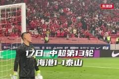 真是怒了！泰山1-1战平海港，王大雷不甘心平局，赛后怒摔水瓶