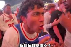 嗨翻了啊尼克斯球迷采访：我们要横扫步行者！哈利伯顿是谁？