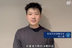 赵心童为曼城加油：今晚决赛好运，期待足总杯夺冠