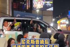 疯狂！尼克斯晋级后，球迷们围着米切尔-罗宾逊的车开心庆祝