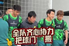 全员出动，实拍国安将帅共同搬球门
