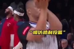 太魔性了！托尼兄弟模仿哈利伯顿投篮 给本尊逗笑了