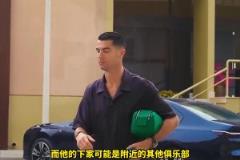 沙特记者：C罗将离开利雅得胜利，俱乐部拒绝其续约条件