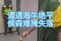 被青岛海牛读秒绝平，国安门将侯森赛后难掩失落