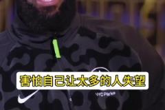 詹姆斯：来热火第一年实在太想赢了 会有中恐惧感！怕让人失望~
