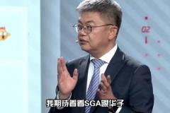 苏群曾言：期待SGA跟华子决斗 这是联盟未来十年的开始