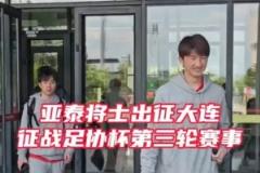 亚泰队士兵赴大连征战足协杯 21日迎战大连鲲城