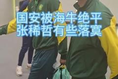 国安被青岛海牛补时绝平，赛后张稀哲、王刚表情落寞