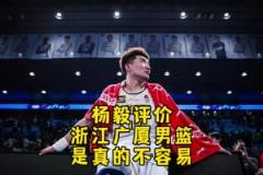 杨毅此前：广厦比北京更需要这个冠军！北京输得起 但广厦输不起