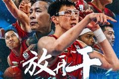 周琦：下一次冲锋的起点，山高路远，下赛季见